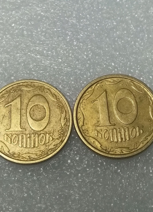 10 копійок 1994 року