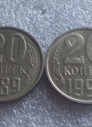 20 копійок 1990 року брак гурту