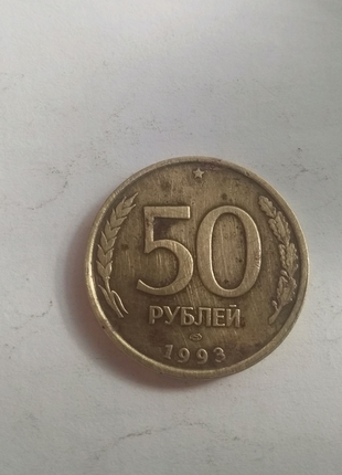 50 рублів 1993 року шлюб