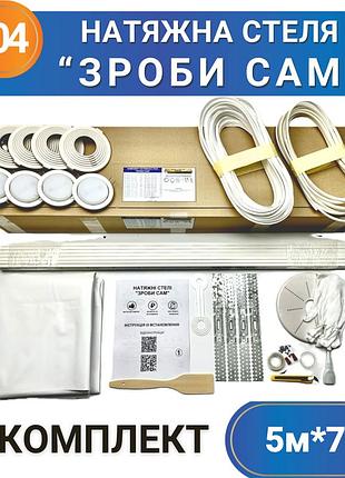 Комплект №104 (5м*7м) натяжного потолка сделай сам без нагрева белый мат
