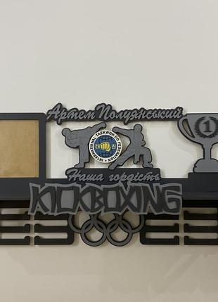 Медальниця кікбоксинг іменна з фоторамкою та поличкою. тримач для медалей.