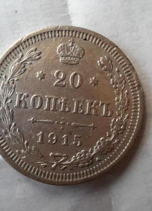 Царська срібна монета 20 копійок 1915 року.1 фото