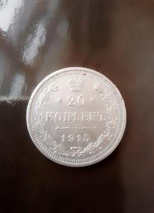 Царська срібна монета 20 копійок 1915 року.3 фото