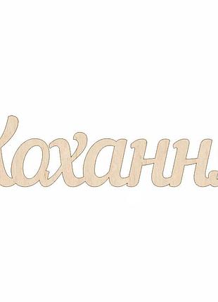 Заготовка напис „кохання“
