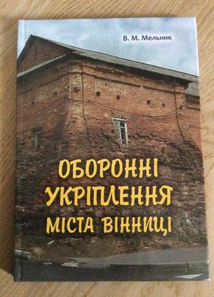 Оборонні укріплення міста вінниця