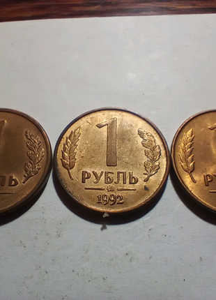 Один рубль 1992 года.