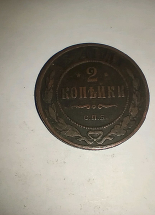 Две копейки 1884 года.