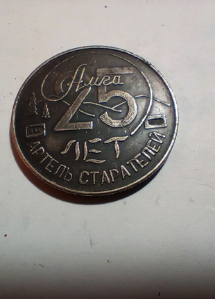 Жетон 25 лет артель старателей амга.