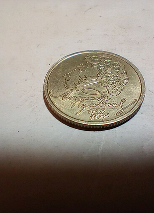 Один рубль 1999 года. а.с.пушкин.