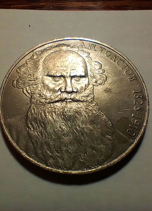 Один рубль 1988 года. л.н.толстой.