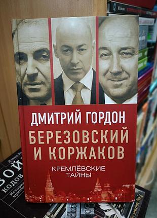 Дмитрий гордон "березовський і коржаков. кремлівські таємниці"