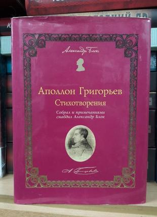 Аполлон григорьев "стихотворения" (репринт)