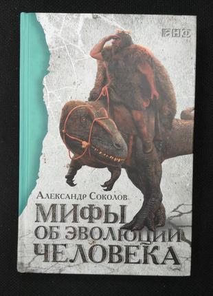 Александр соколов "мифы об эволюции человека"