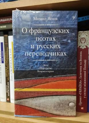 Яснов м. "про французьких поетів і російських перекладачів"