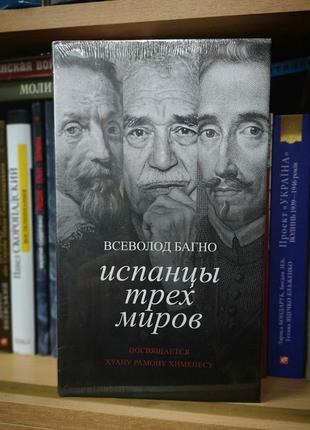 Всеволод багно "іспанці трьох світів" (підважується хуану хіменес