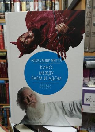Александр митта "кино между раем и адом"