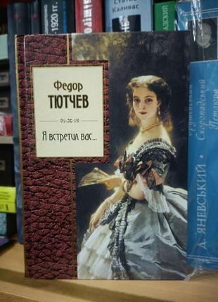 Федір тютчев (золота серія поезії)