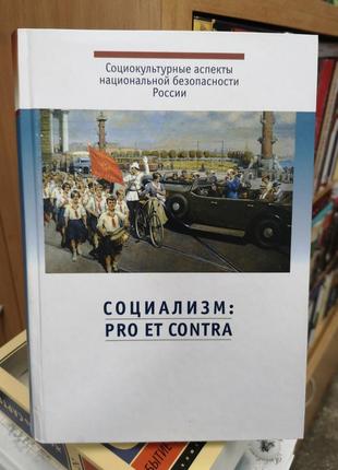 Социализм: pro еt contra
