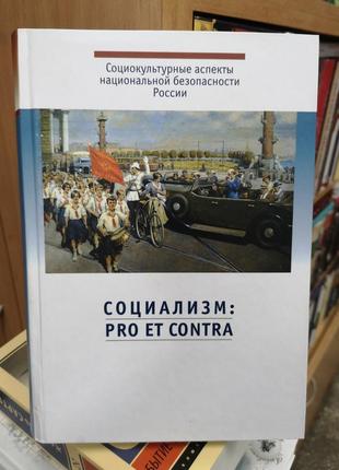 Соціалізм: pro еt contra