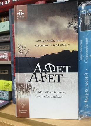 Афанасий фет (билингва, текст на русском и испанском языках)
