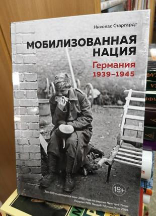 Старгардт н. "мобилизованная нація. німеччина 1939-1945"