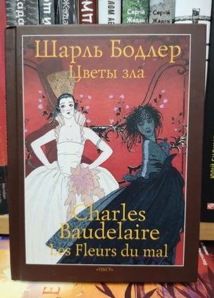 Шарль бодлер "квіти зла" (білінгва, пер. михайло яснов)