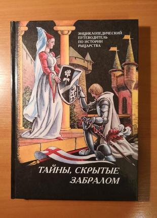 "таємниці, приховані забралом. історія лицарства"