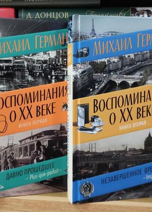 Михаил герман "воспоминания о xx веке" (в 2 томах)1 фото