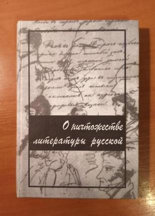 "о ничтожестве литературы русской" (сборник)