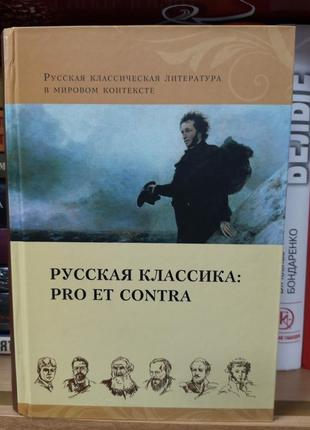 Російська класика. pro et contra (рхга)