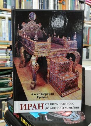 Громов а. "іран. від кіра великого до аятолли хомейні"