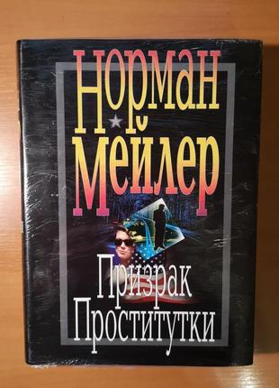 Норман мейлер "призрак проститутки"