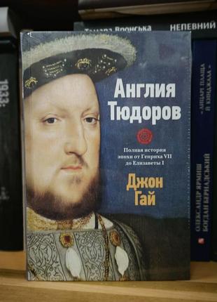 Джон гай "англия тюдоров. полная история эпохи"