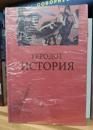 Геродот "история" (академический проект)