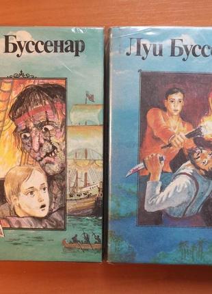 Луї буссенар (тома з/с 90-х років виробу `ладомир')