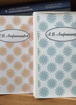 Александр амфитеатров, с/с (интелвак), тт.3-4, цена за один