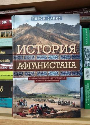 Сайкс п. "історія афганістану. з давнини до установи монархії