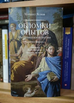 Михаил яснов "обломки опытов. из французской поэзии"1 фото