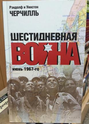 Черчілль р. і у. "шестиденна війна. червень 1967-го"