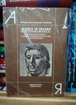 Аполлон. образотворче та декоративне мистецтво. архітектура