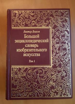 Великий енциклопедичний словник образотворчого мистецтва, т. 3