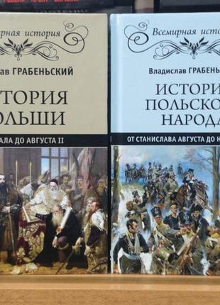 Грабеньський в. "історія польщі та польського народу" (2 тт)