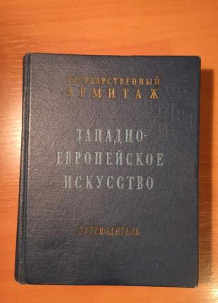 Эрмитаж. западно-европейское искусство. путеводитель