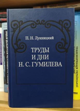 Лукницкий п. "труды и дни н.с.гумилева"