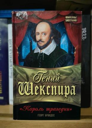 Георг брандес "гений шекспира"