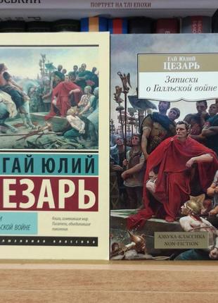 Гай юлий цезарь "записки о галльской войне", 2 издания