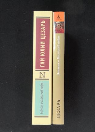 Гай юлій цезар "записки про галльську війну", 2 видання2 фото