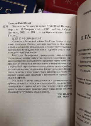 Гай юлій цезар "записки про галльську війну", 2 видання3 фото