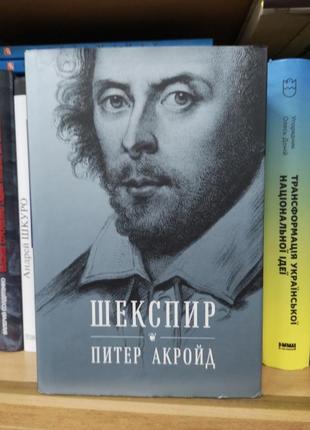 Питер акройд "шекспир"