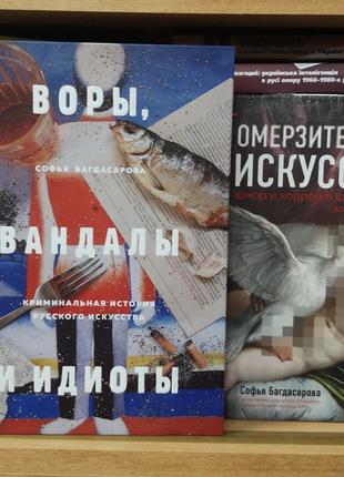 Софія багдасарова "вори, вандали та тупі"